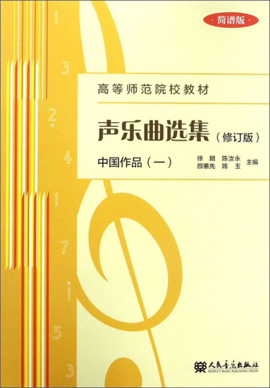 中国作品(一)-声乐曲选集-(修订版)-简谱版