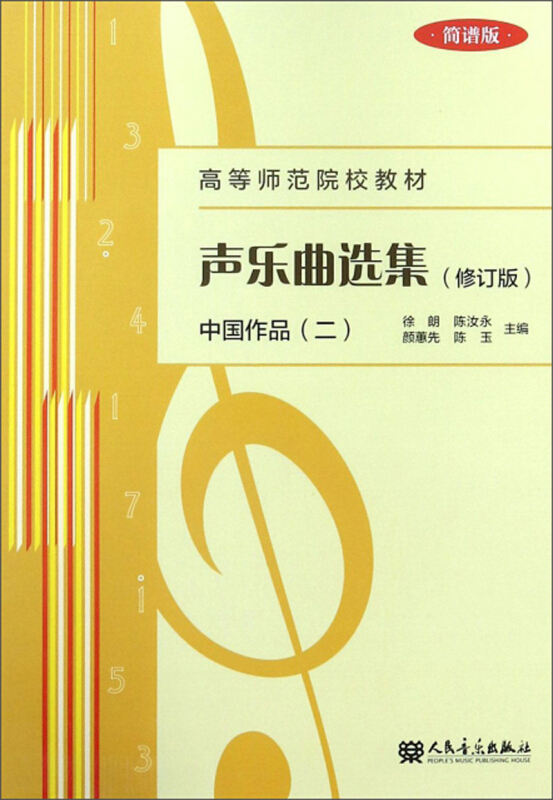 中国作品(二)-声乐曲选集-(修订版)-简谱版