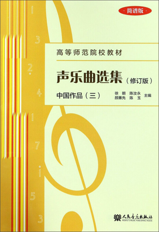 中国作品(三)-声乐曲选集-(修订版)-简谱版