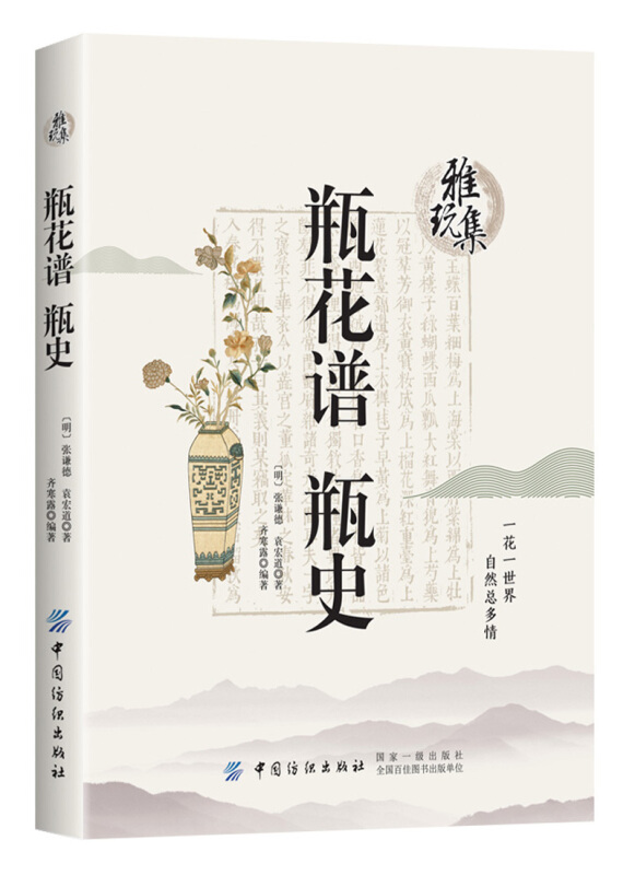 瓶花谱 瓶史-雅玩集