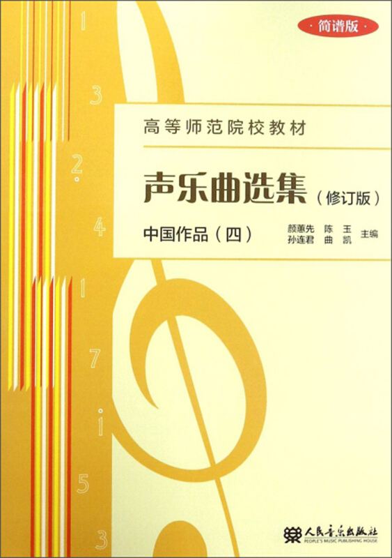 中国作品(四)-声乐曲选集-(修订版)-简谱版