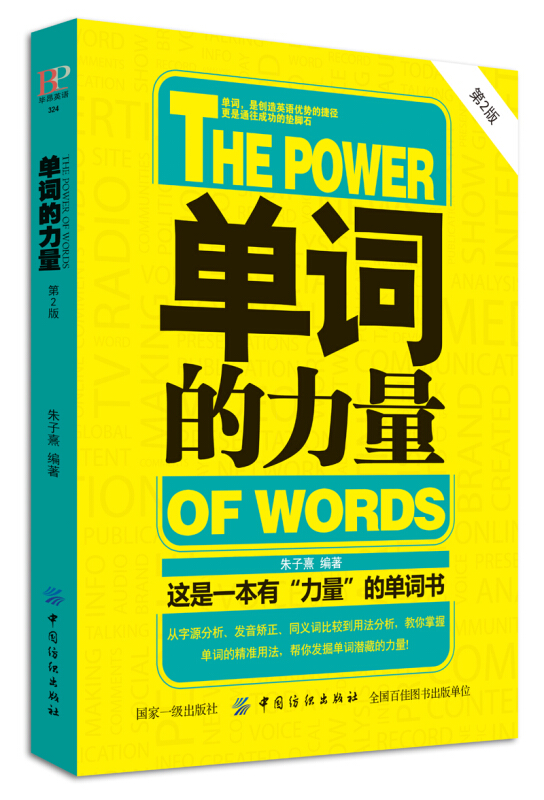 单词的力量-第2版