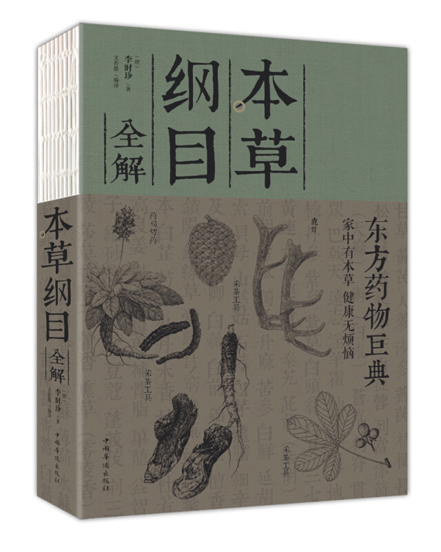 本草纲目全解