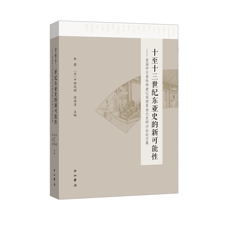 十至十三世纪东亚史的新可能性-首届中日青年学者辽宋西夏金元史研讨会论文集