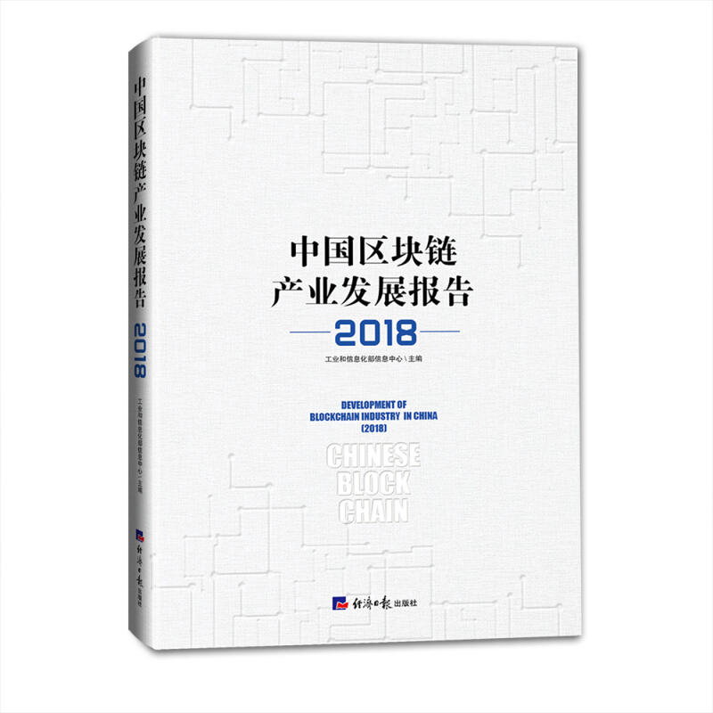 2018-中国区块链产业发展报告