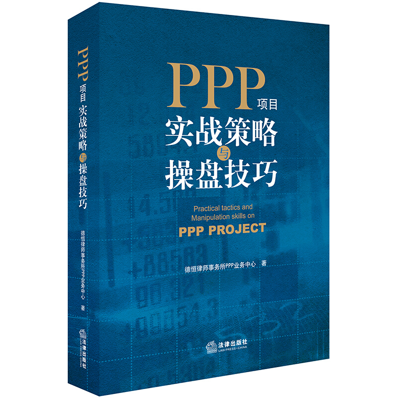 PPP项目实战策略与操盘技巧