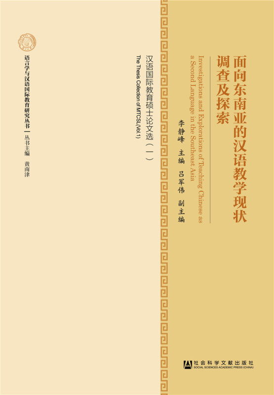 面向东南亚的汉语教学现状调查及探索-汉语国际教育硕士论文选(一)