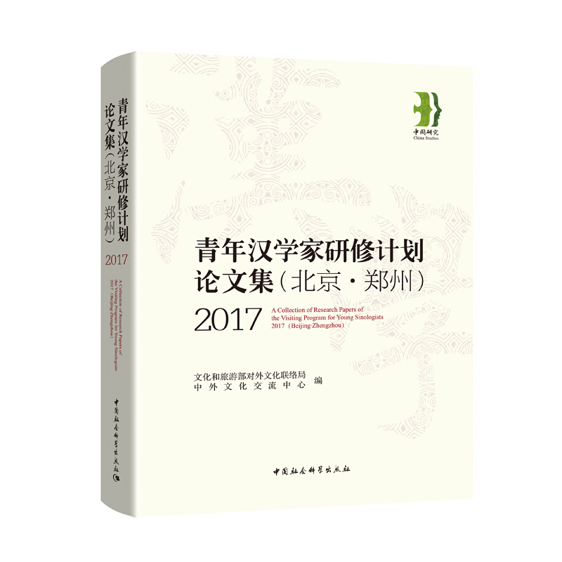 2017-青年汉学家研修计划论文集(北京.郑州)