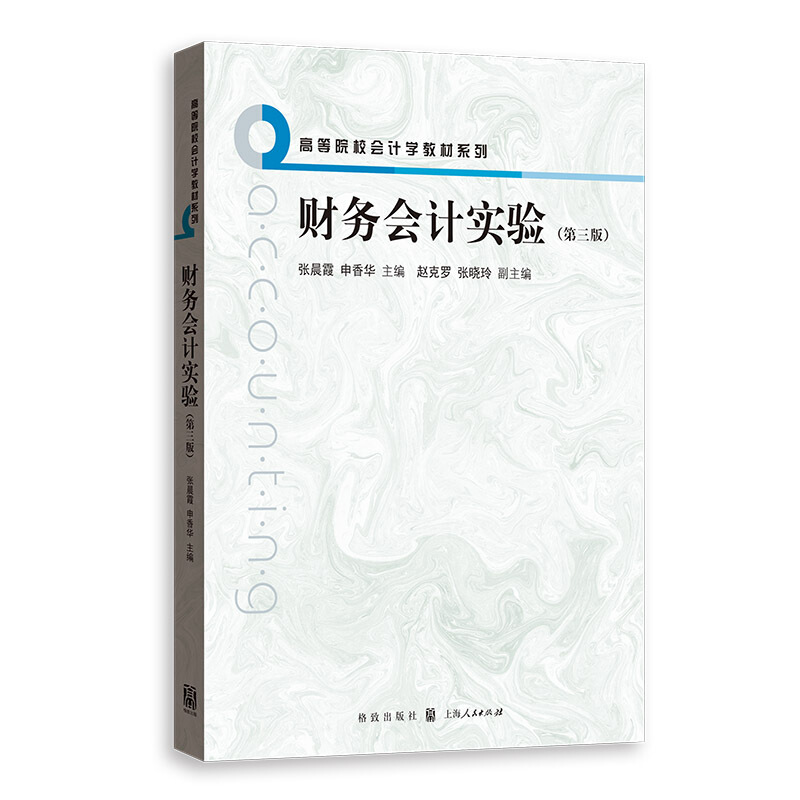 高等院校会计学教材系列财务会计实验(第3版)