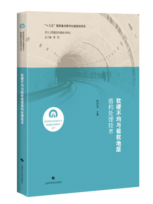 复杂地质与环境条件下隧道建设关键技术丛书软硬不均与极软地层盾构处理技术