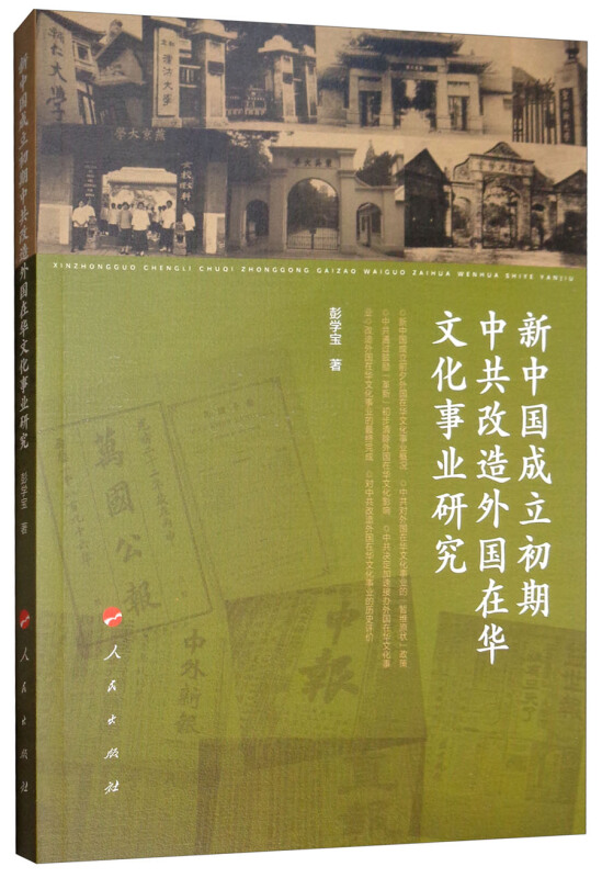 新中国成立初期中共改造外国在华文化事业研究