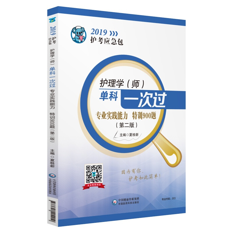 护理学(师)单科一次过:专业实践能力特训900题(第2版)(2019护考应急包)