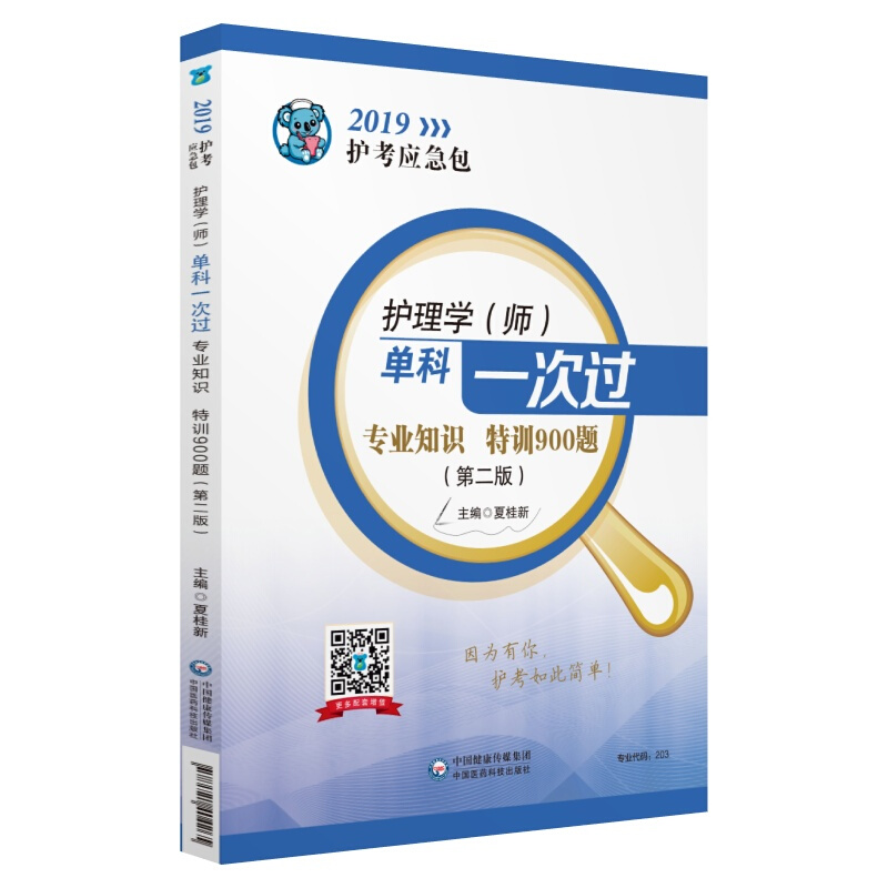 护理学(师)单科一次过:专业知识特训900题(第2版)(2019护考应急包)