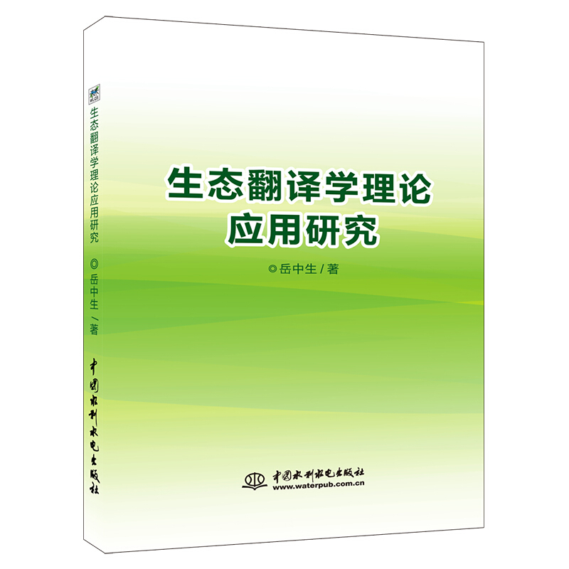 生态翻译学理论应用研究