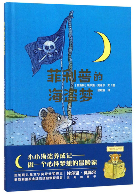莫泽尔绘本系列:菲利普的海盗梦(精装绘本)