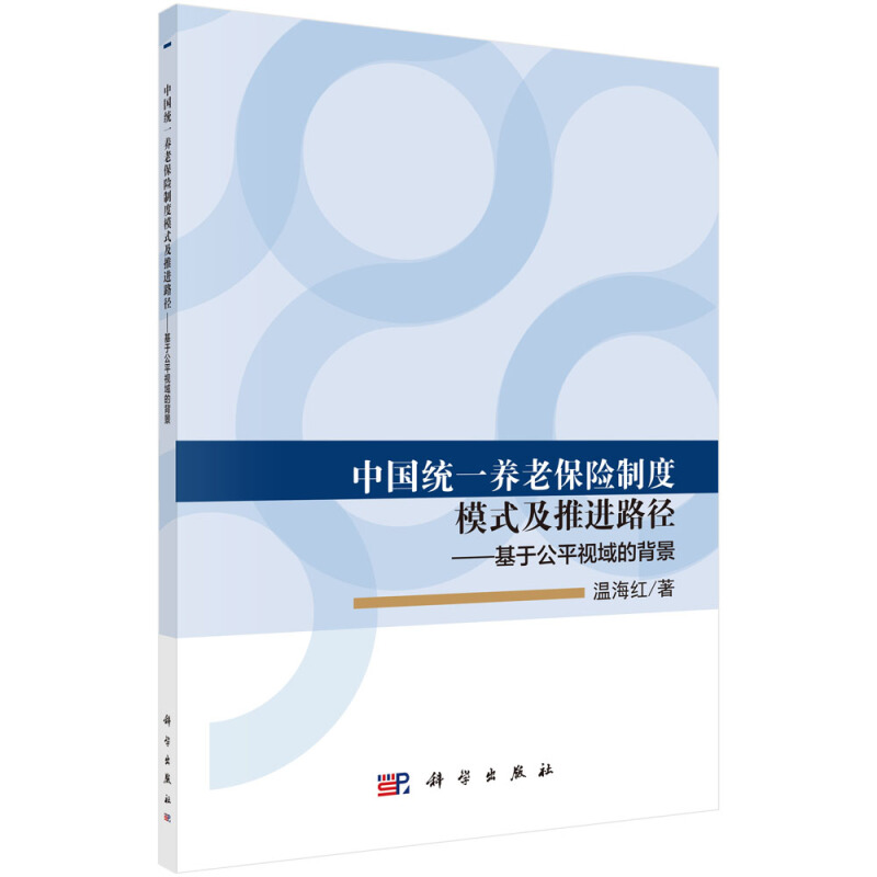 中国统一养老保险制度模式及推进路径:基于公平视域的背景