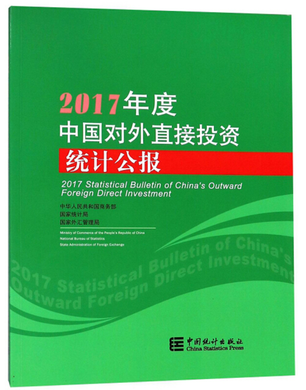 2017年度中国对外直接投资统计公报