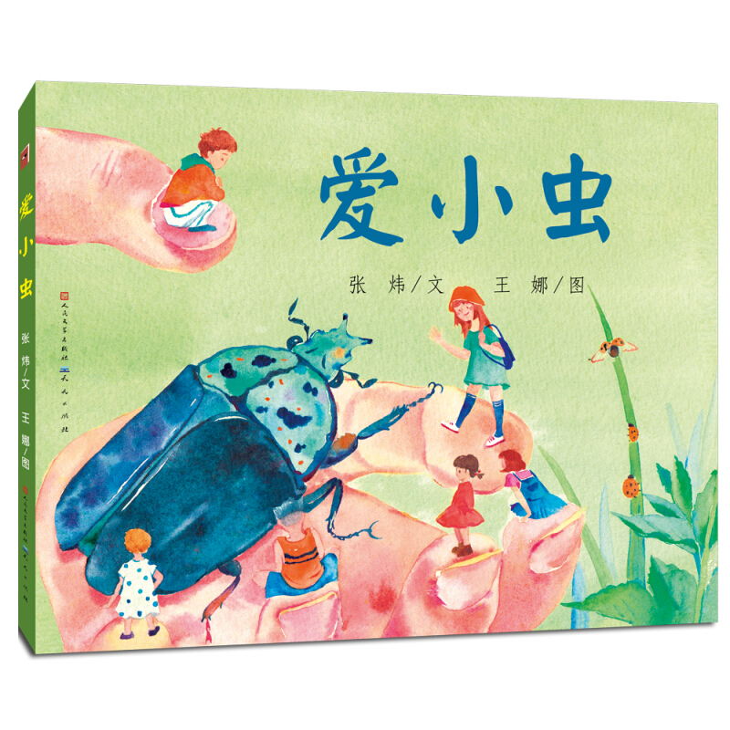 “童年中国”原创图画书系列爱小虫-张炜