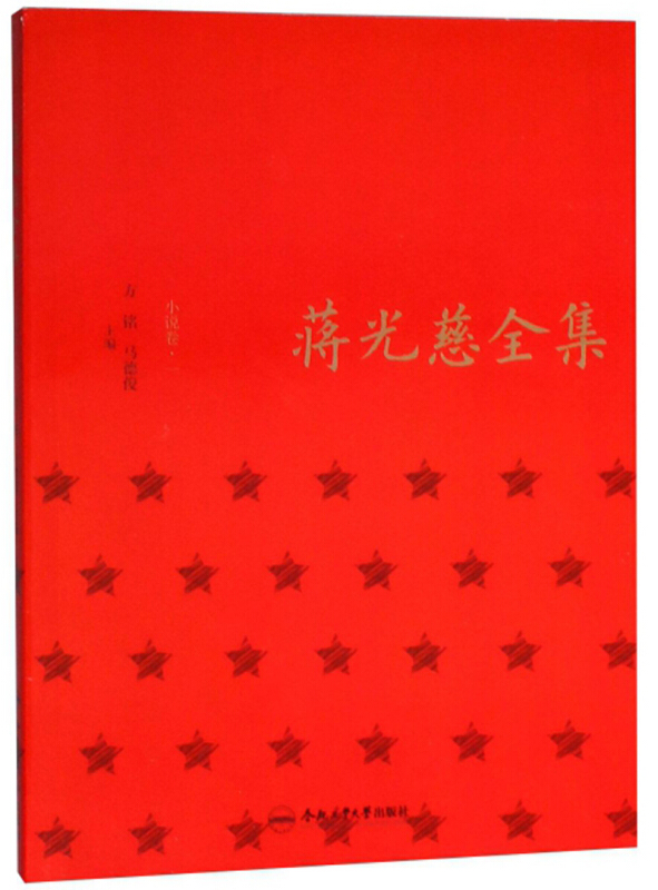蒋光慈全集 小说卷 一