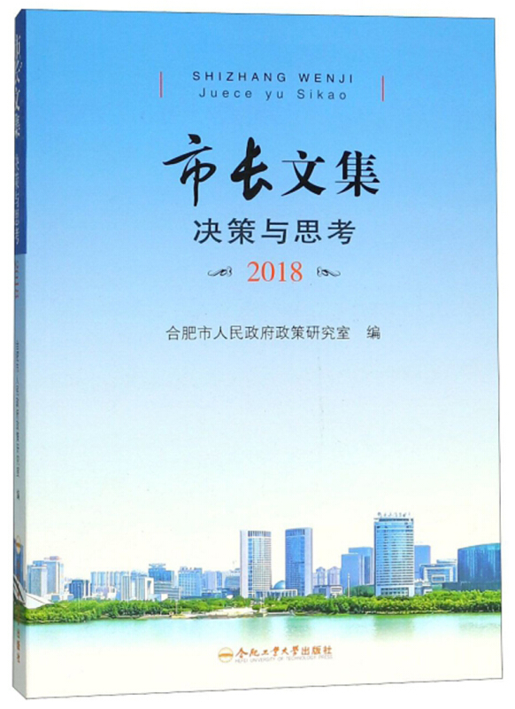 市长文集决策与思考 2018