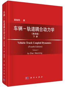 车辆－轨道耦合动力学:下册:Volume 2