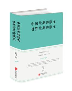中国最美的散文 世界最美的散文-经典珍藏版