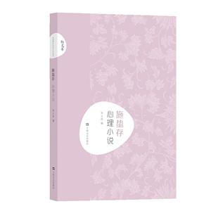 施蛰存 心理小说新文艺/中国现代文学大师读本