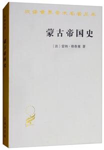 汉译世界学术名著丛书蒙古帝国史