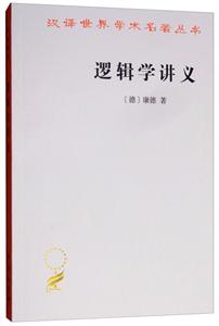 汉译世界学术名著丛书·12辑逻辑学讲义