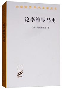汉译世界学术名著丛书·14辑论李维罗马史