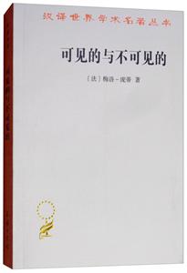 汉译世界学术名著丛书·15辑可见的与不可见的