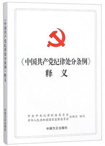 中国共产党纪律处分条例释义