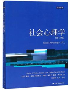 社会心理学(第12版)
