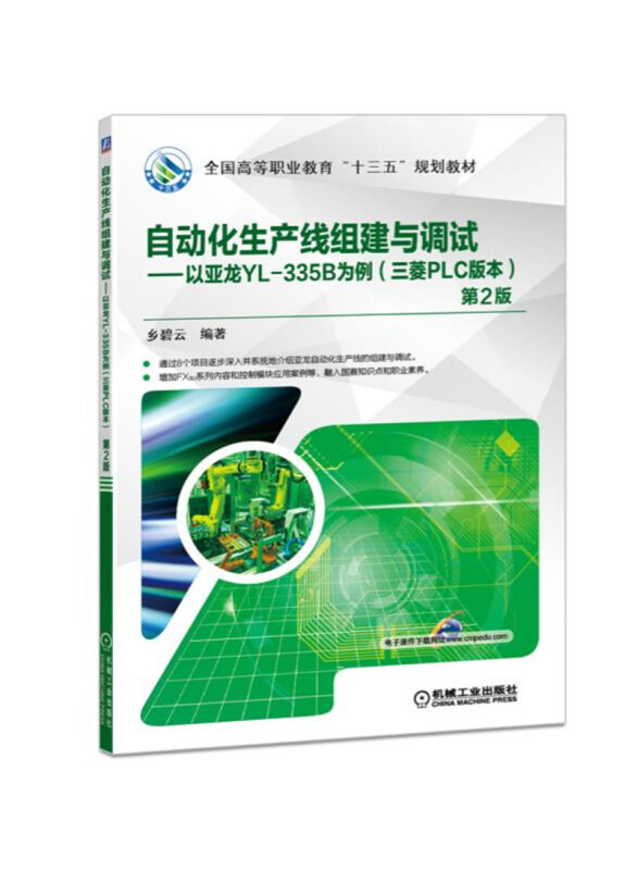 自动化生产线组建与调试--以亚龙YL-335B为例(三菱PLC版本)(第2版)(职业教材)