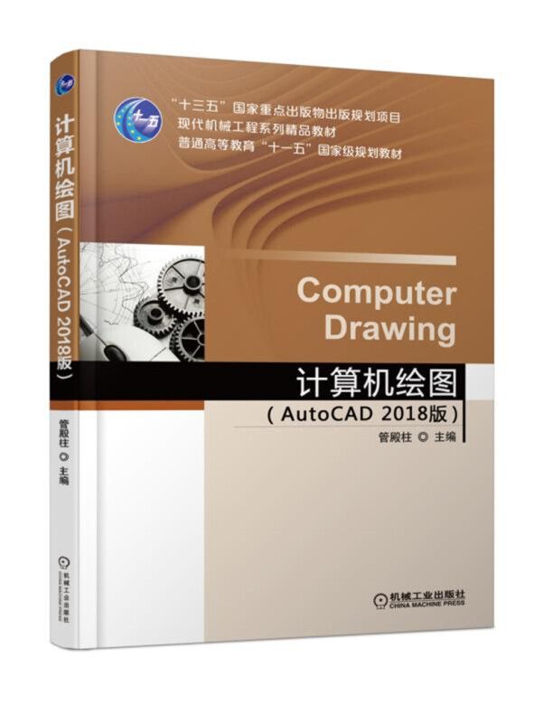 计算机绘图(AutoCAD 2018 版)(本科教材)