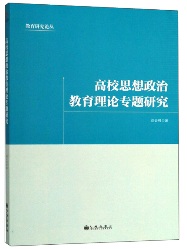 高校思想政治教育理论专题研究