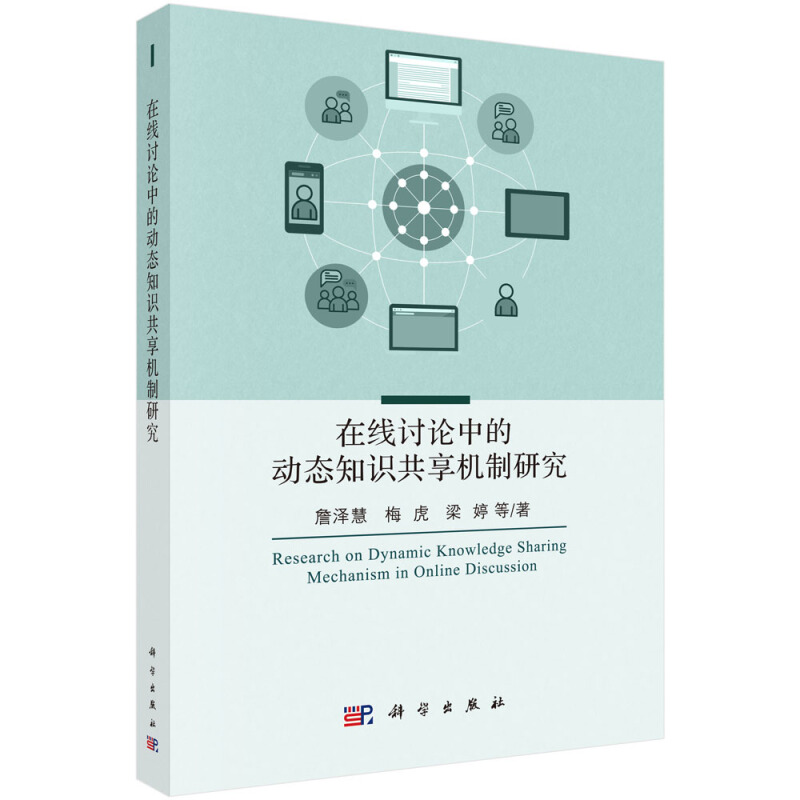 在线讨论中的动态知识共享机制研究