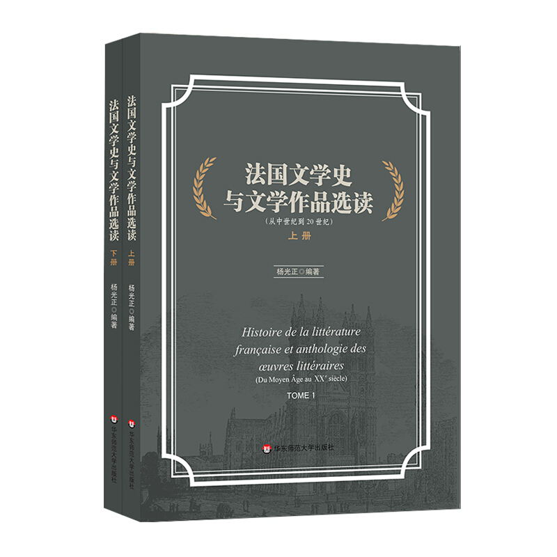 法国文学史与文学作品选读-(全两册)