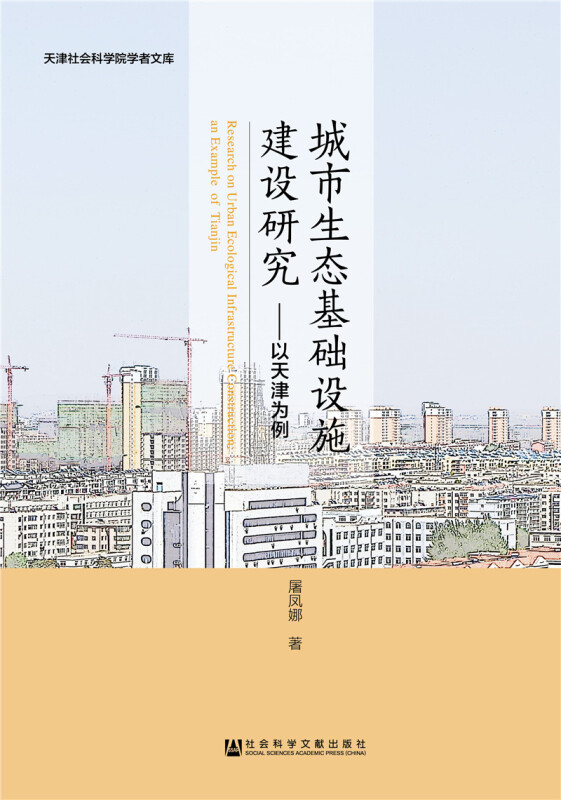 城市生态基础设施建设研究-以天津为例