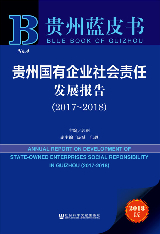2017-2018-贵州国有企业社会责任发展报告-贵州蓝皮书-No.4-2018版