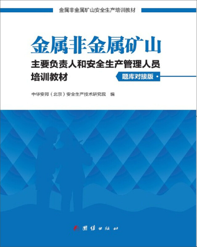 金属非金属矿山主要负责人和安全生产管理人员培训教材:复训:题库对接版