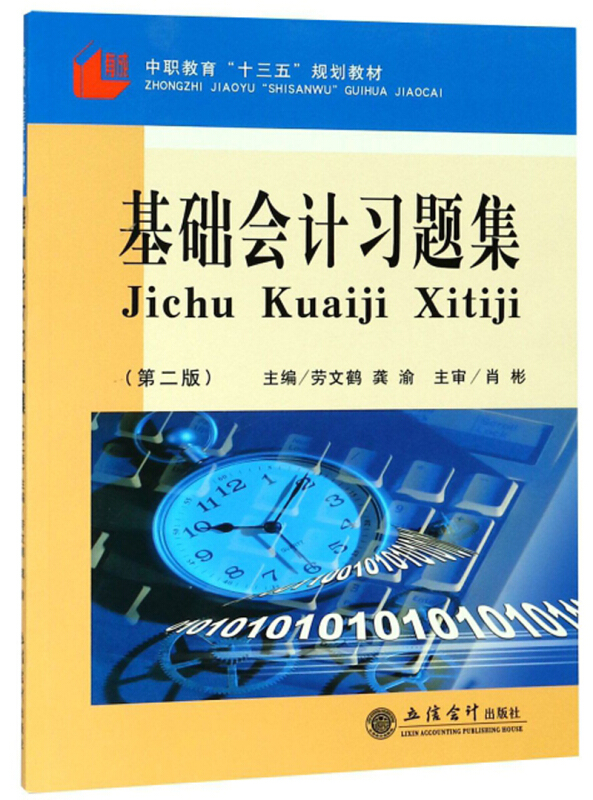 基础会计习题集