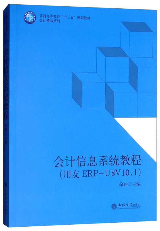 会计信息系统教程:用友ERP-U8V10.1