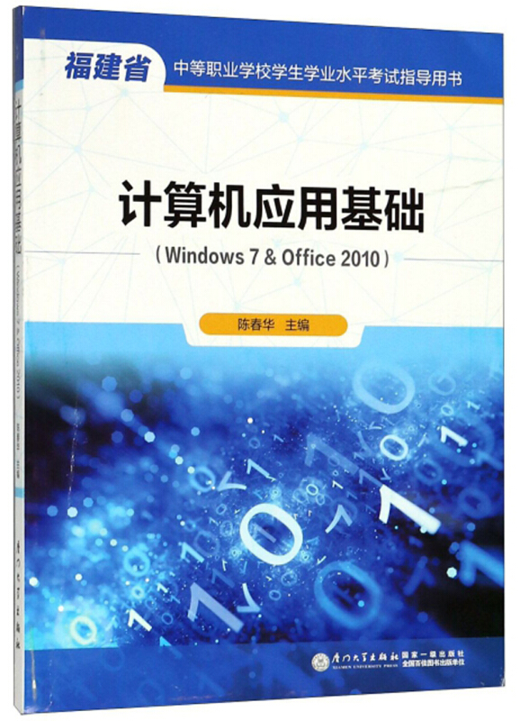 计算机应用基础:Windows 7 & Office 2010