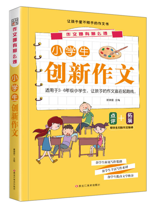 小学生创新作文