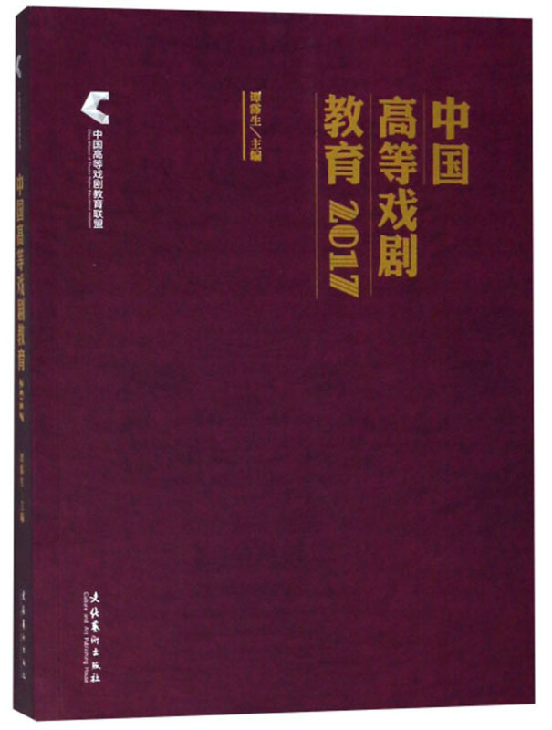 中国高等戏剧教育2017