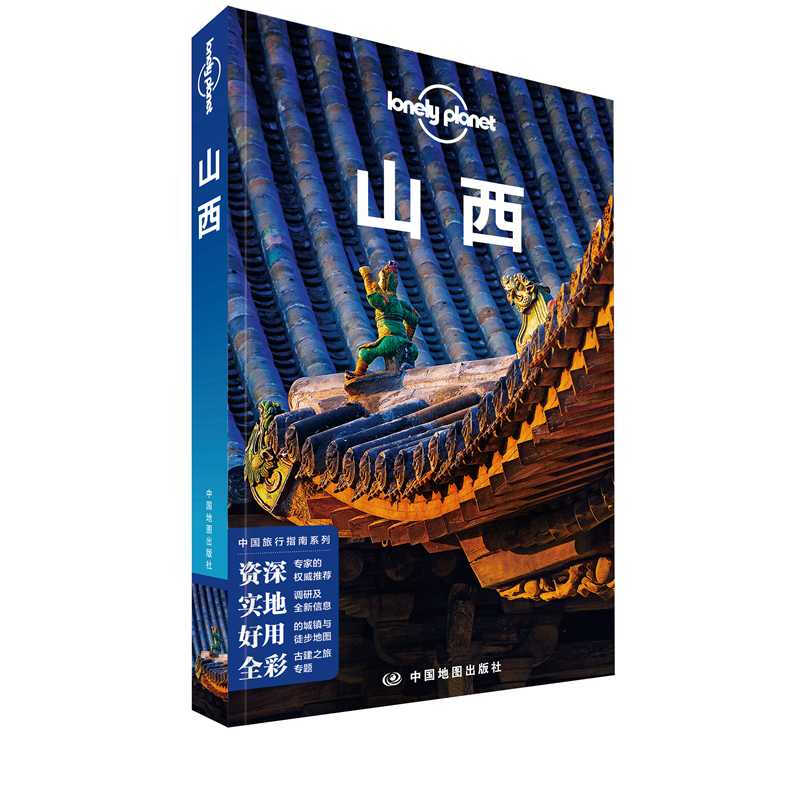 中国旅行指南系列山西(第2版)/LONELY PLANET旅行指南系列
