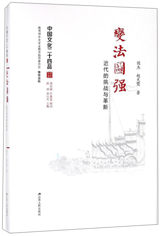 中国文化二十四品(精装)变法图强:近代的挑战与革新(精装)