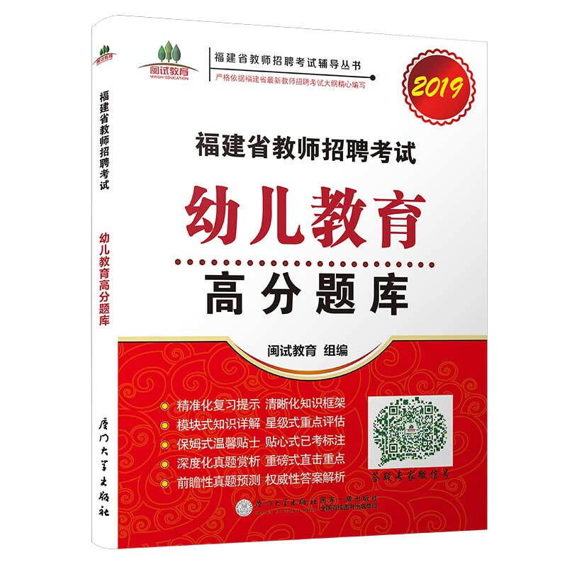 (2019)福建省教师招聘考试幼儿教育高分题库