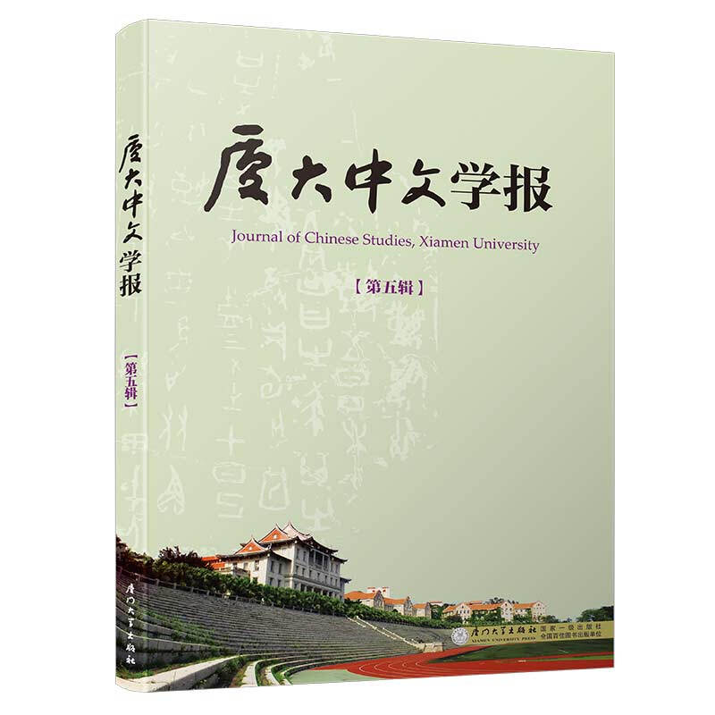 厦大中文学报